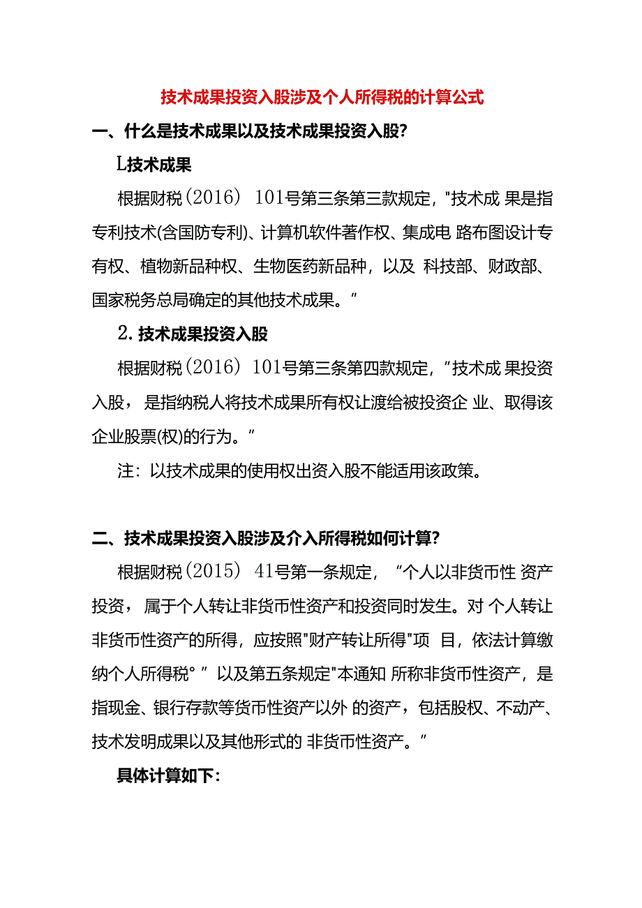 技术成果投资入股涉及个人所得税的计算公式.docx_第1页