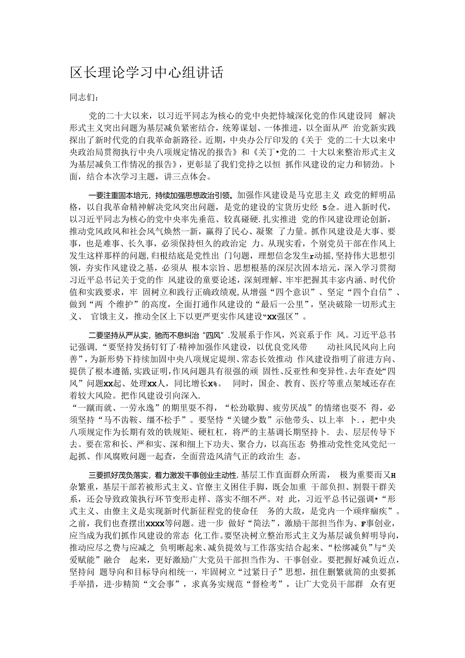 区长理论学习中心组讲话.docx_第1页