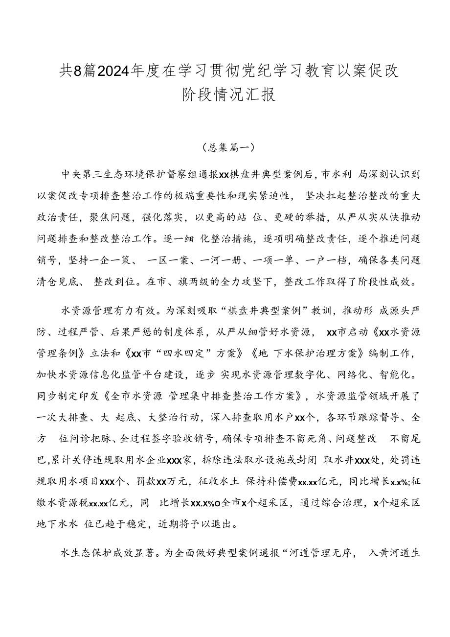 共8篇2024年度在学习贯彻党纪学习教育以案促改阶段情况汇报.docx_第1页