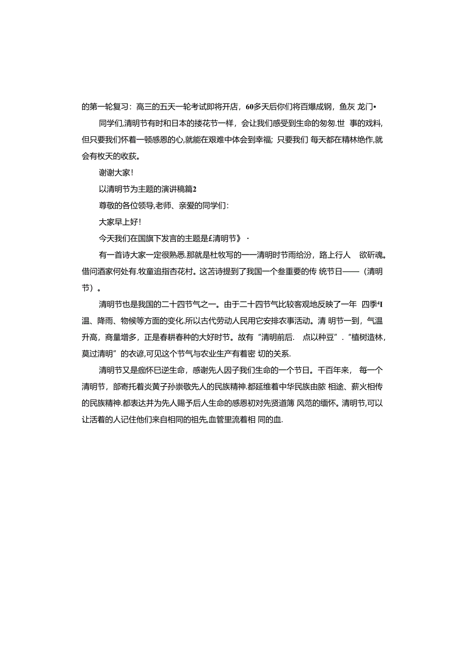 以清明节为主题的演讲稿.docx_第2页