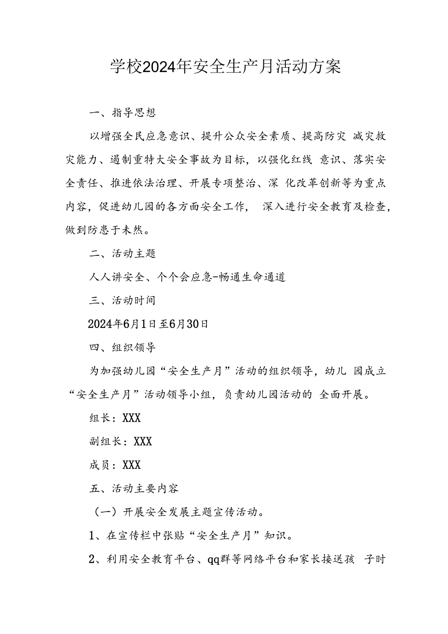 2024年学校《安全生产月》活动方案 （汇编7份）.docx_第1页