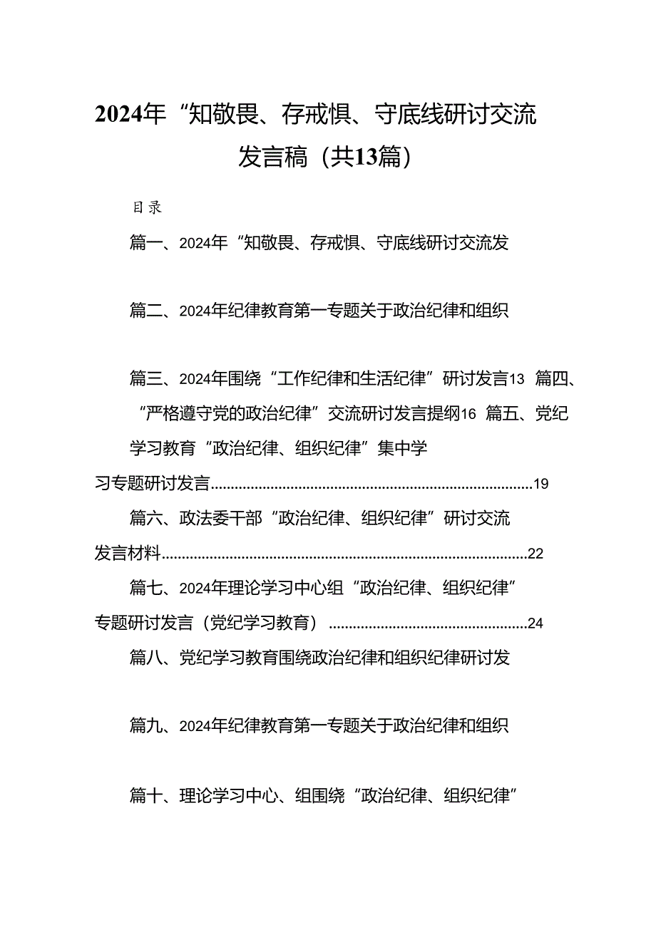 2024年“知敬畏、存戒惧、守底线研讨交流发言稿13篇（精选版）.docx_第1页