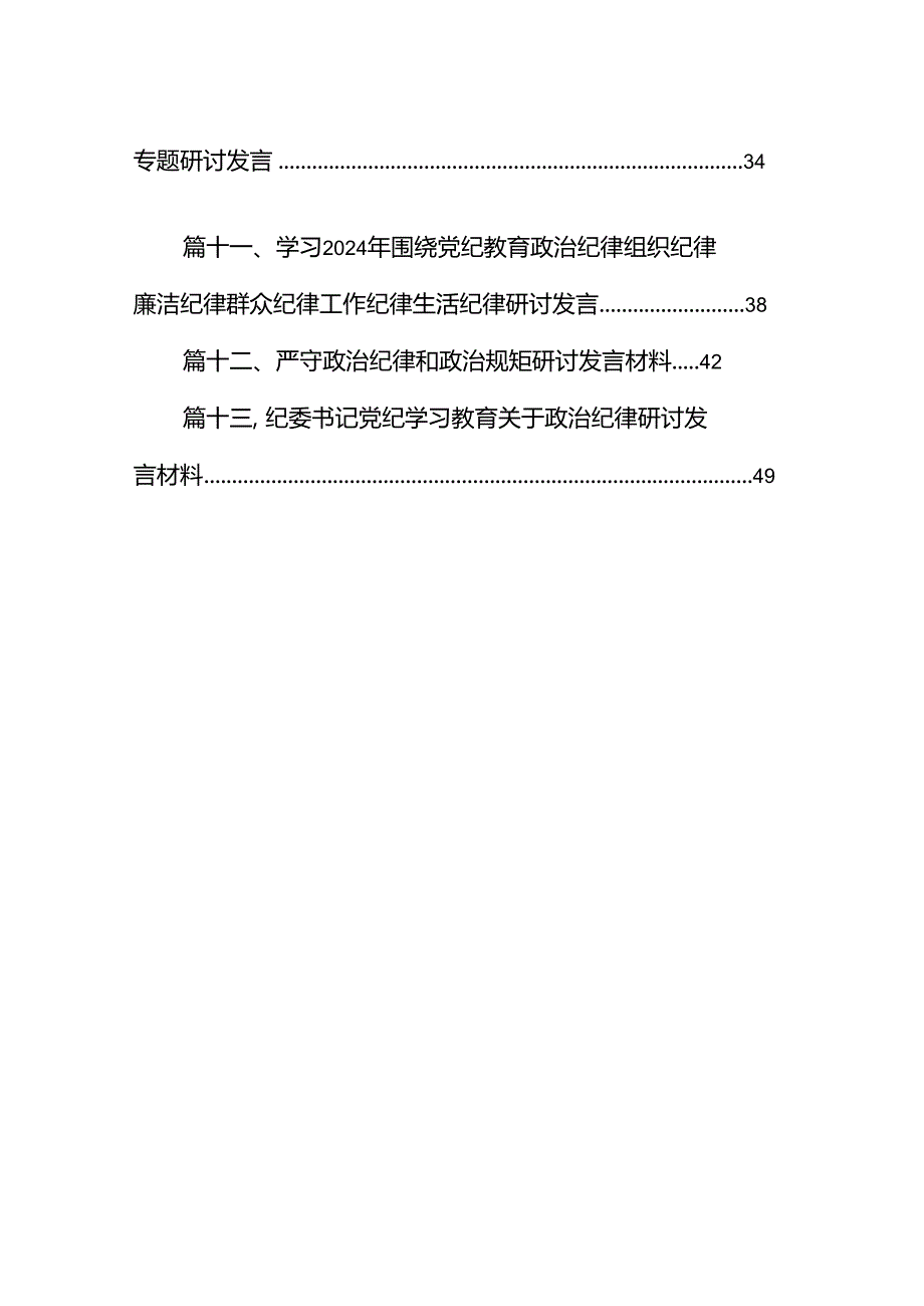 2024年“知敬畏、存戒惧、守底线研讨交流发言稿13篇（精选版）.docx_第2页