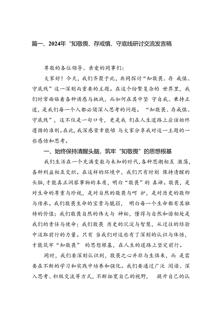 2024年“知敬畏、存戒惧、守底线研讨交流发言稿13篇（精选版）.docx_第3页