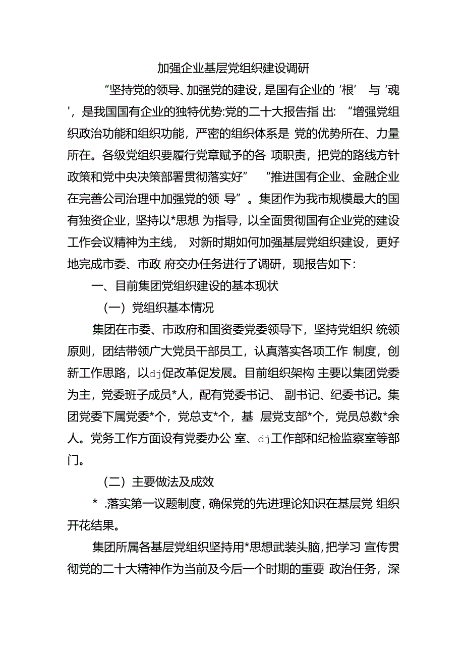 加强企业基层党组织建设调研.docx_第1页