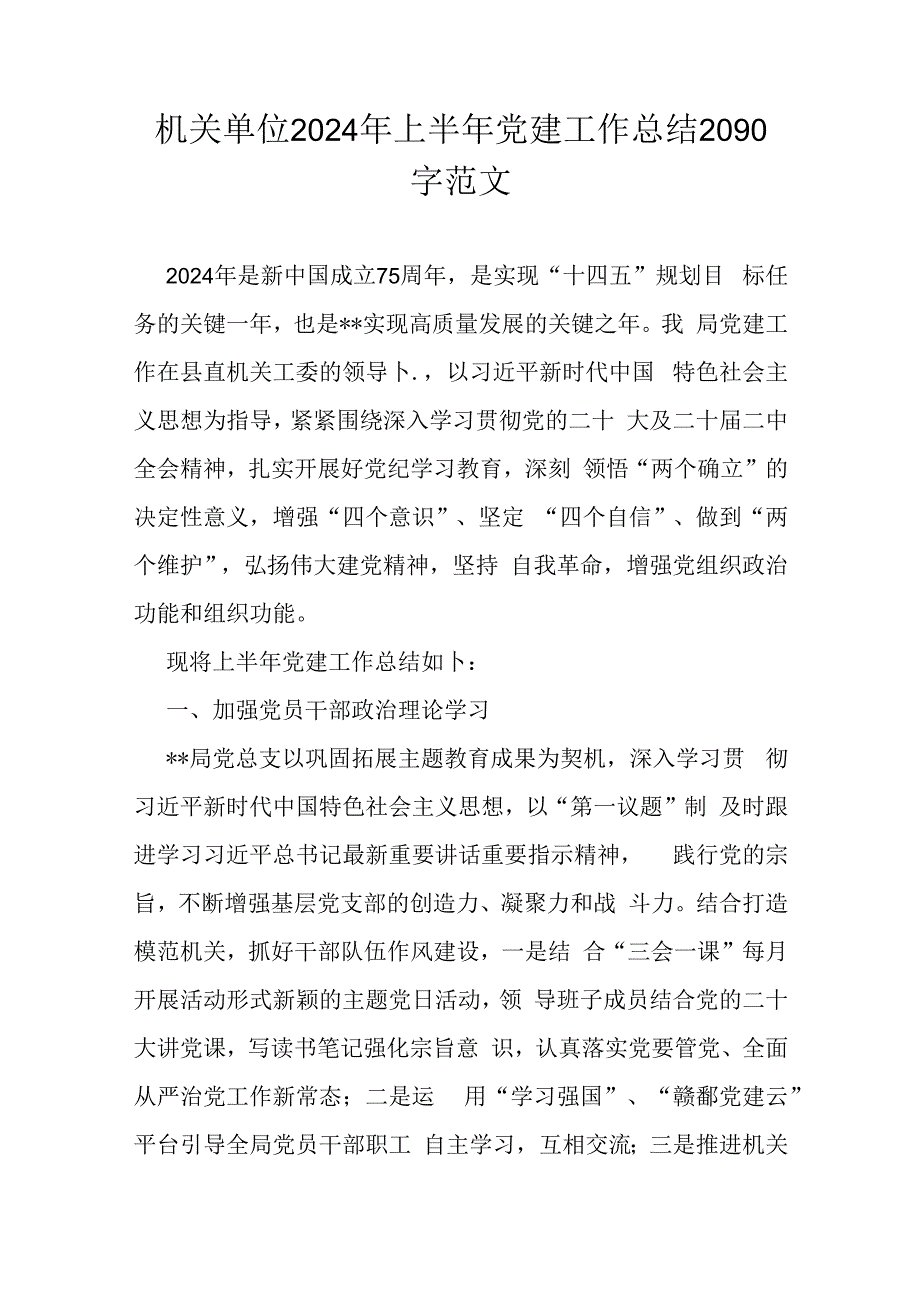 机关单位2024年上半年党建工作总结2090字范文.docx_第1页