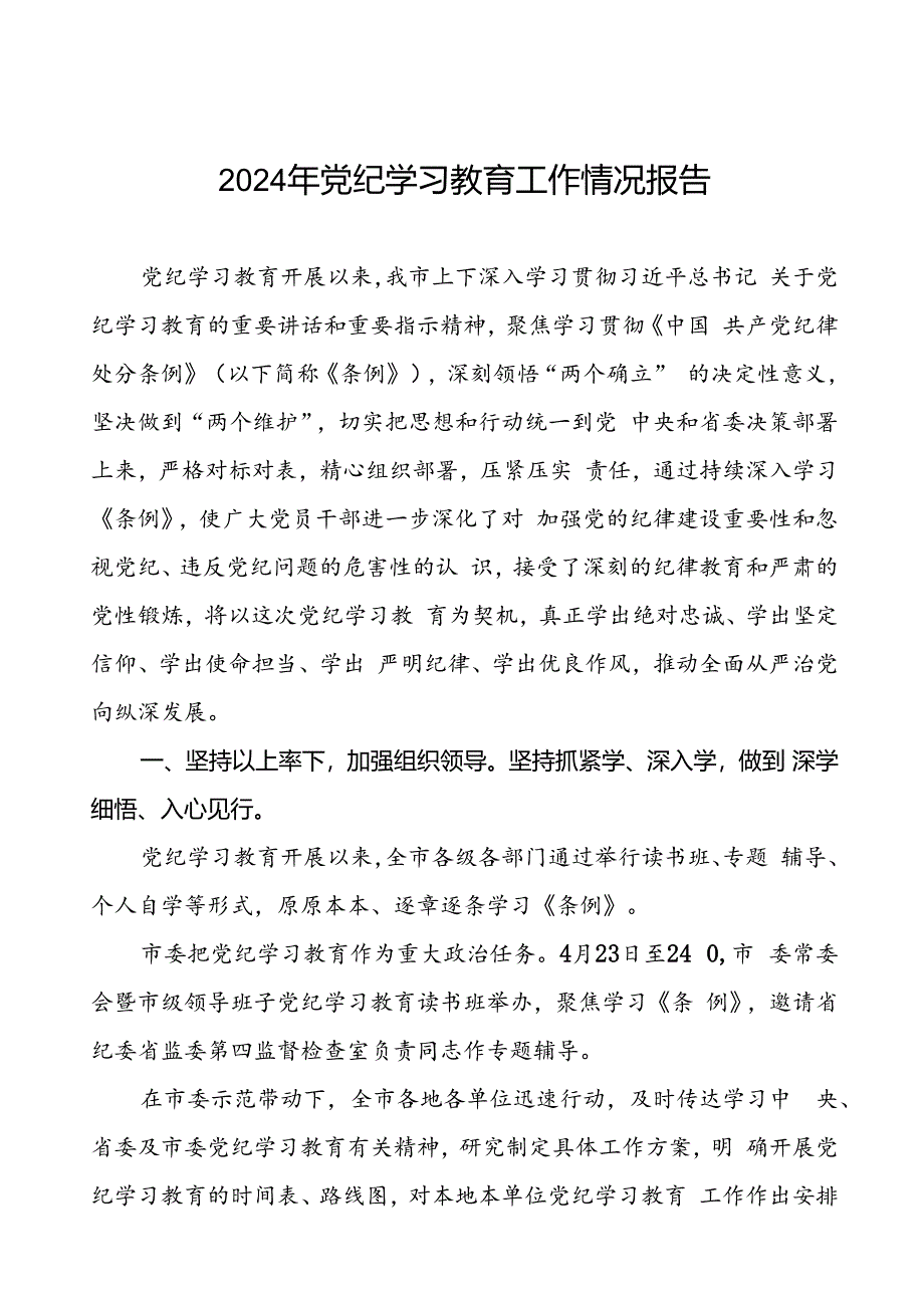 关于开展2024年党纪学习教育的情况报告二十篇.docx_第1页