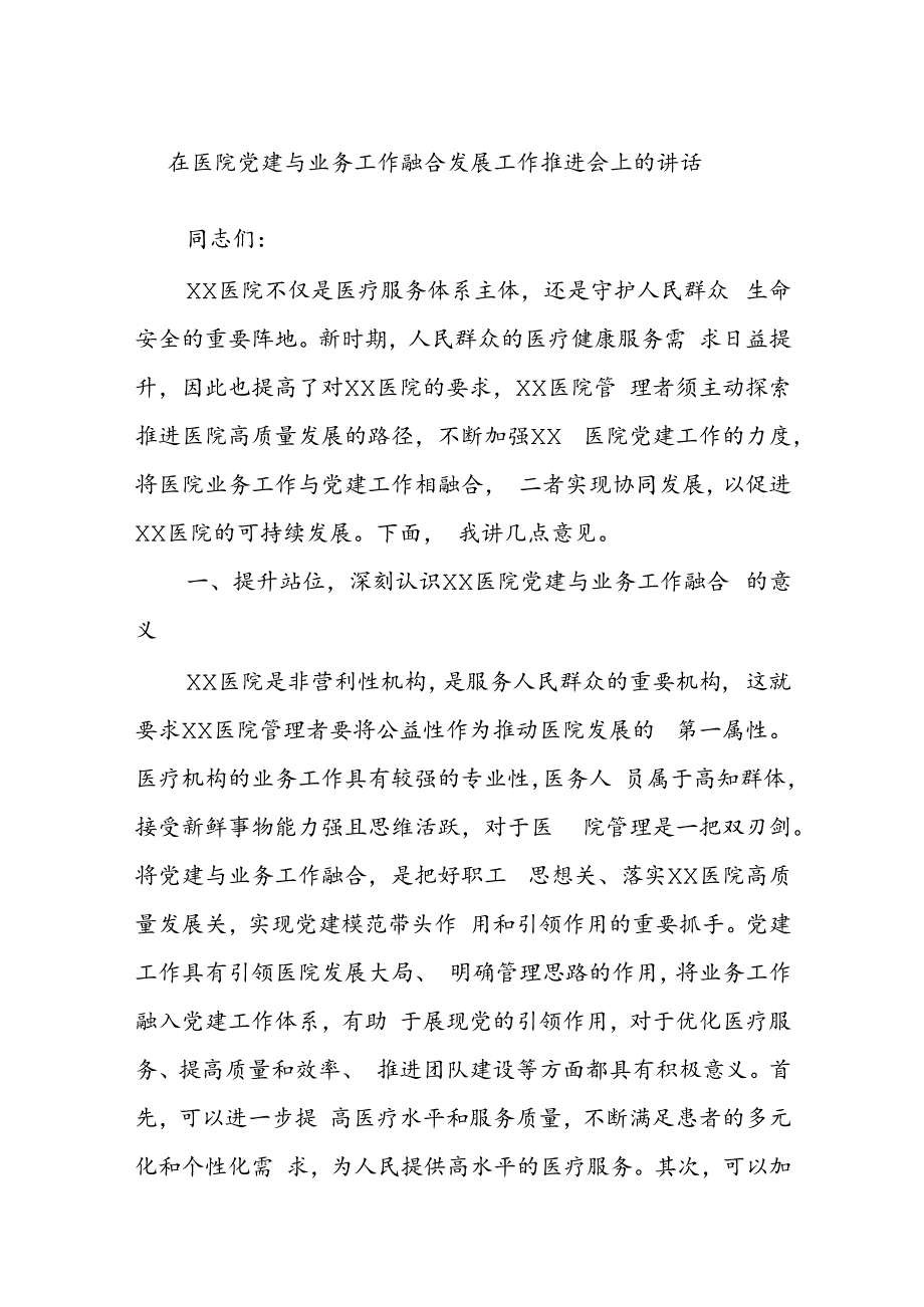 在医院党建与业务工作融合发展工作推进会上的讲话.docx_第1页