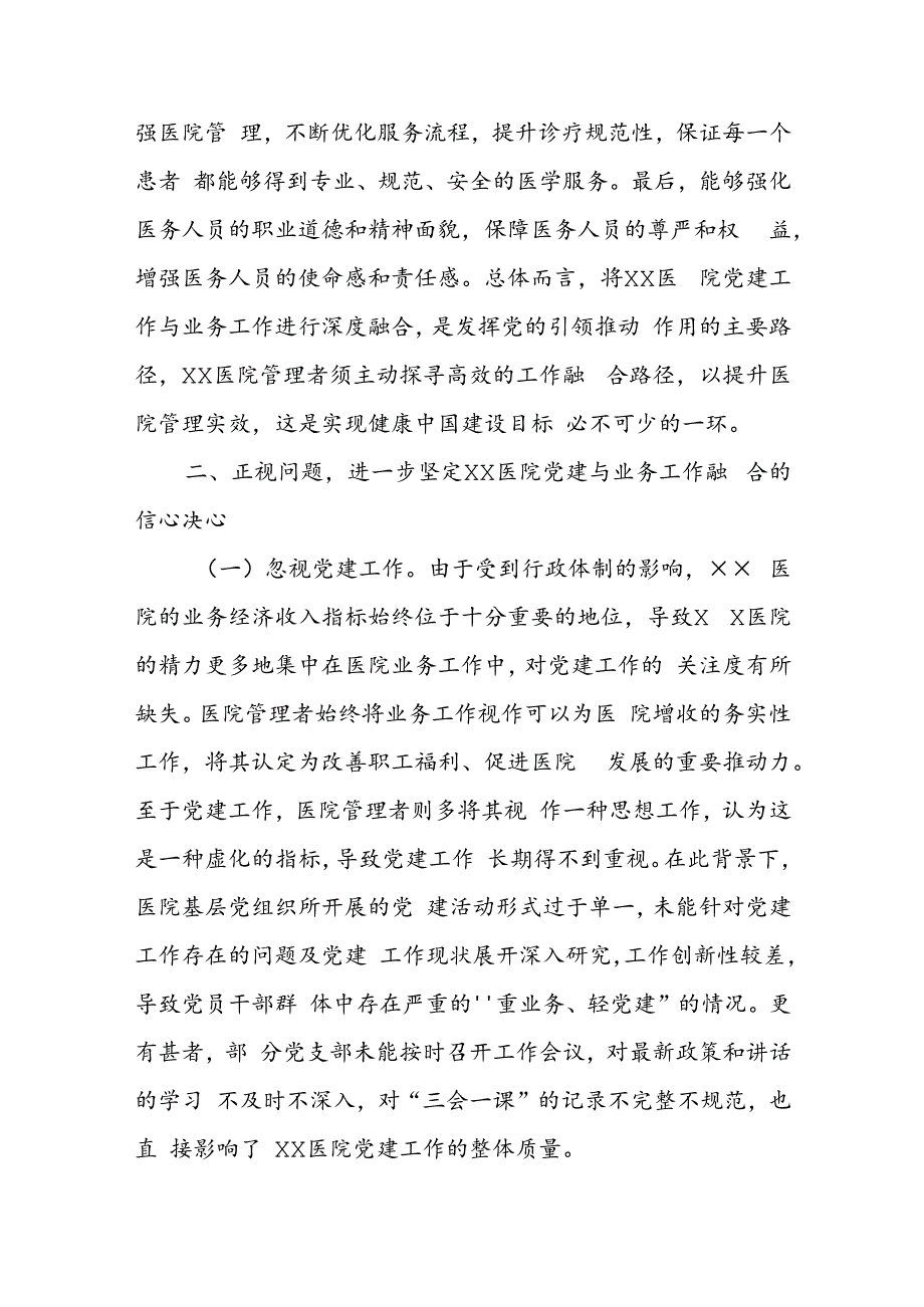 在医院党建与业务工作融合发展工作推进会上的讲话.docx_第2页