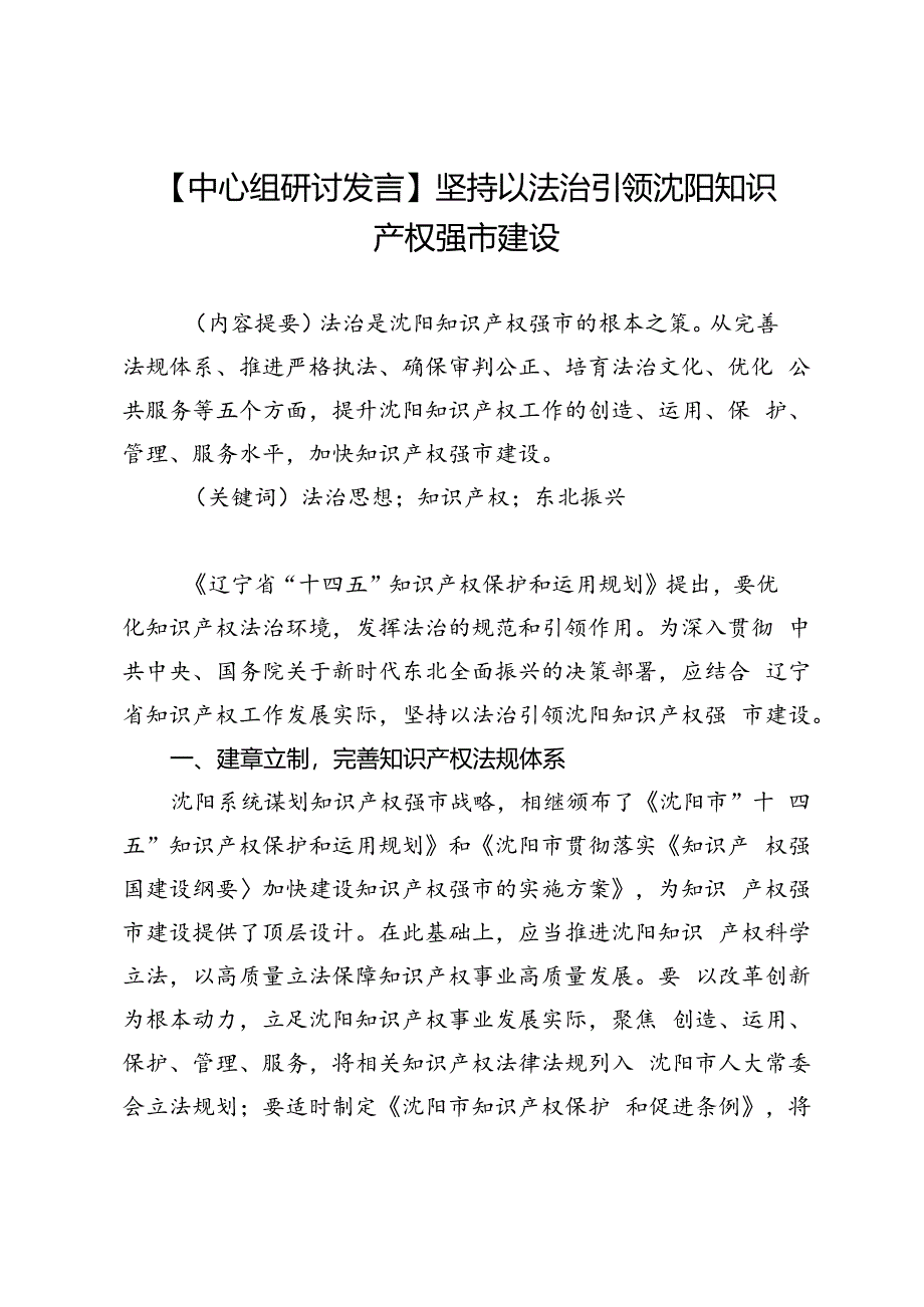 【中心组研讨发言】坚持以法治引领沈阳知识产权强市建设.docx_第1页