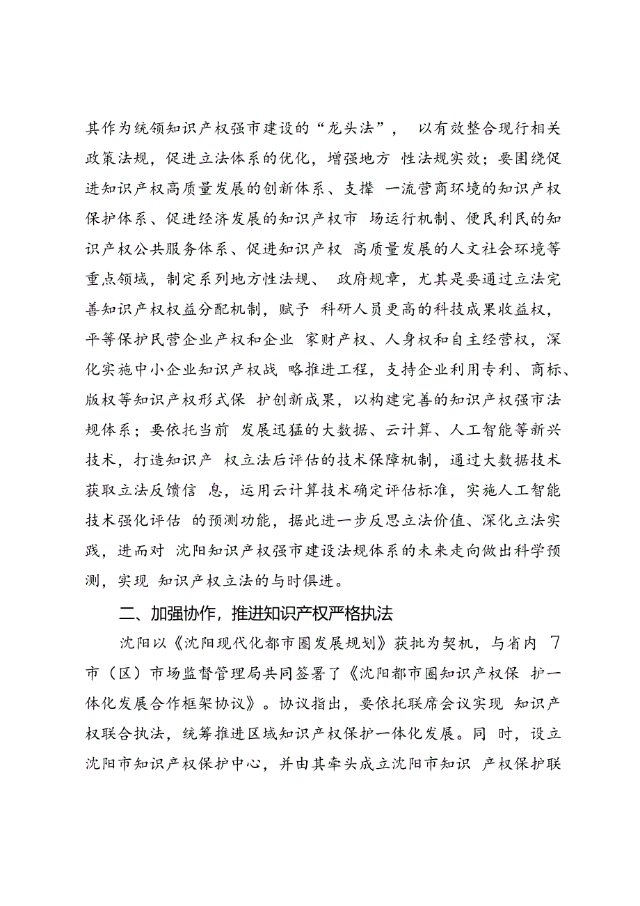 【中心组研讨发言】坚持以法治引领沈阳知识产权强市建设.docx_第2页