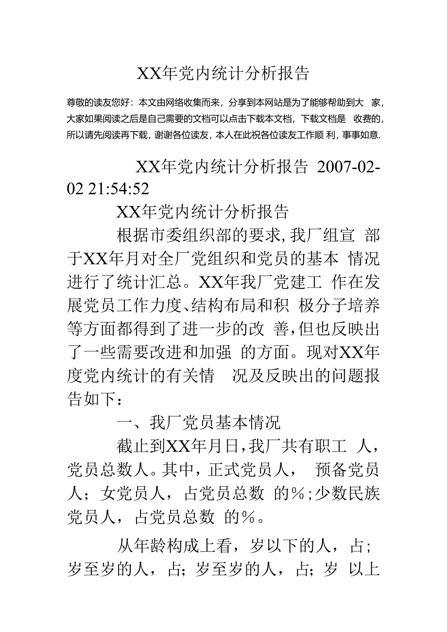 ××年党内统计分析报告.docx_第1页