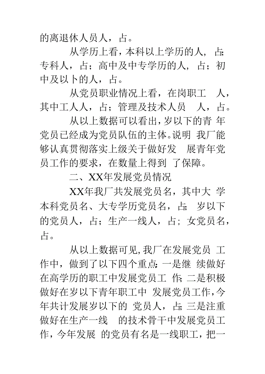 ××年党内统计分析报告.docx_第2页