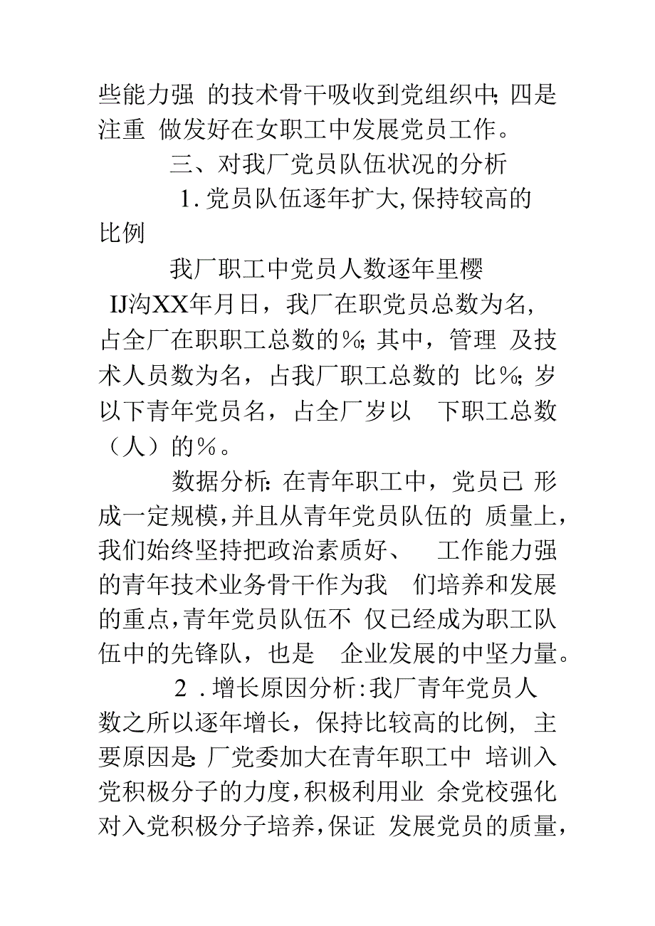 ××年党内统计分析报告.docx_第3页