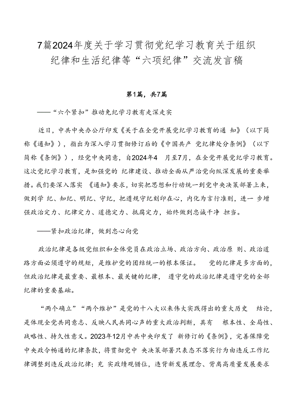 7篇2024年度关于学习贯彻党纪学习教育关于组织纪律和生活纪律等“六项纪律”交流发言稿.docx_第1页