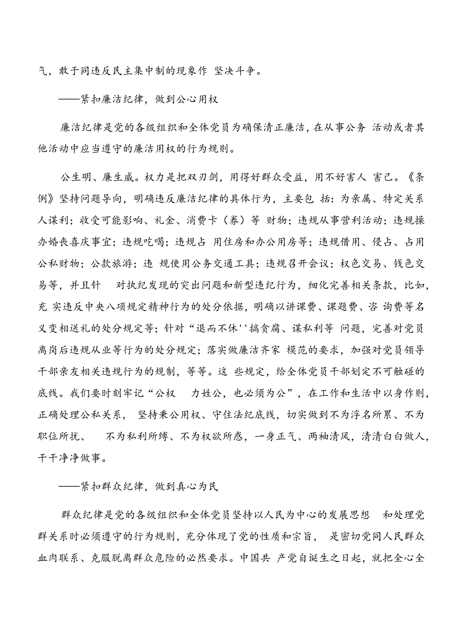 7篇2024年度关于学习贯彻党纪学习教育关于组织纪律和生活纪律等“六项纪律”交流发言稿.docx_第3页