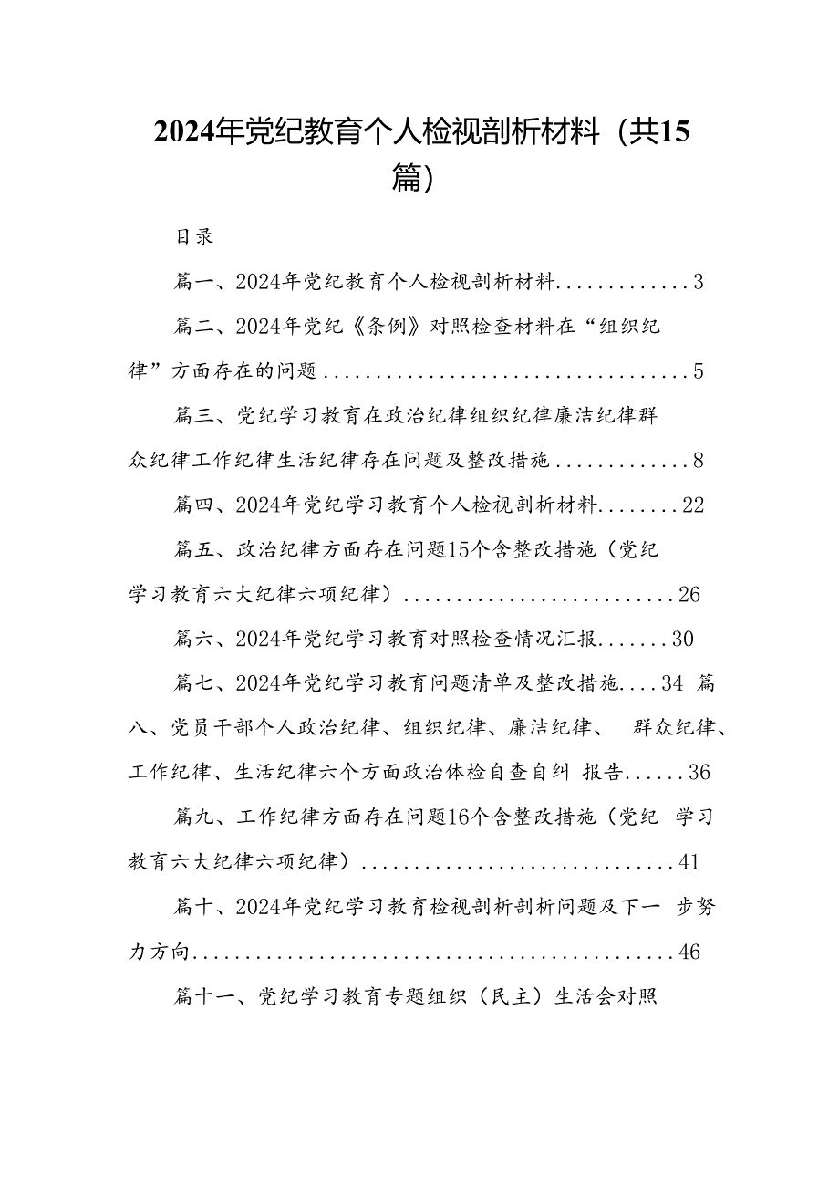 2024年党纪教育个人检视剖析材料15篇（精编版）.docx_第1页