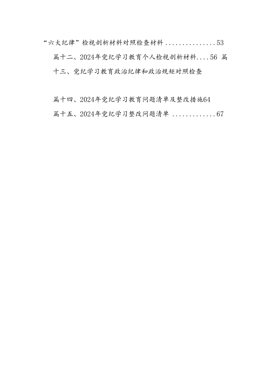 2024年党纪教育个人检视剖析材料15篇（精编版）.docx_第2页