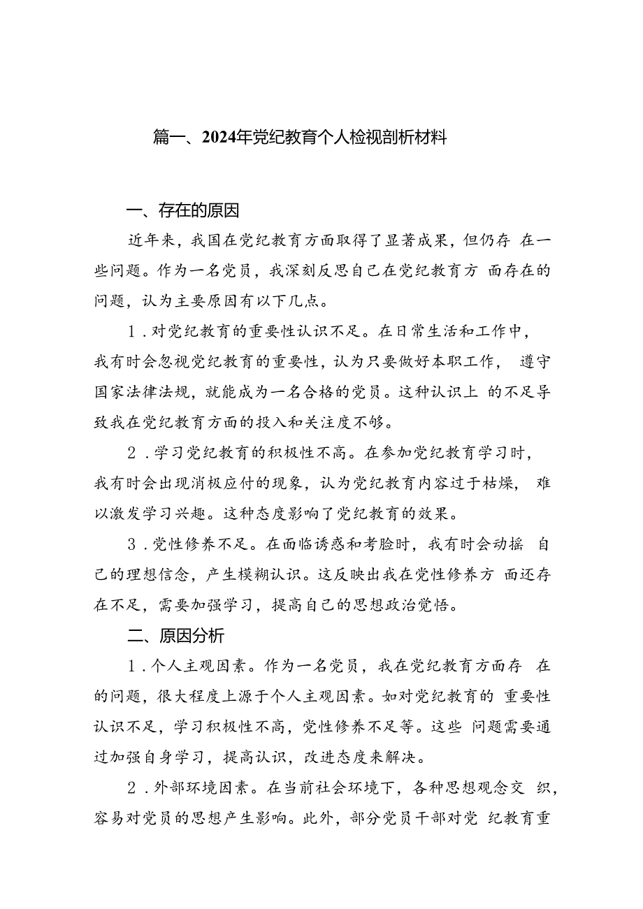 2024年党纪教育个人检视剖析材料15篇（精编版）.docx_第3页