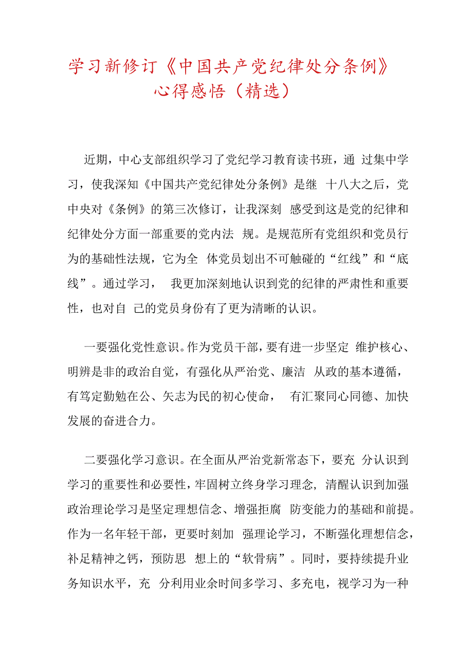 学习新修订《中国共产党纪律处分条例》心得感悟（精选）.docx_第1页