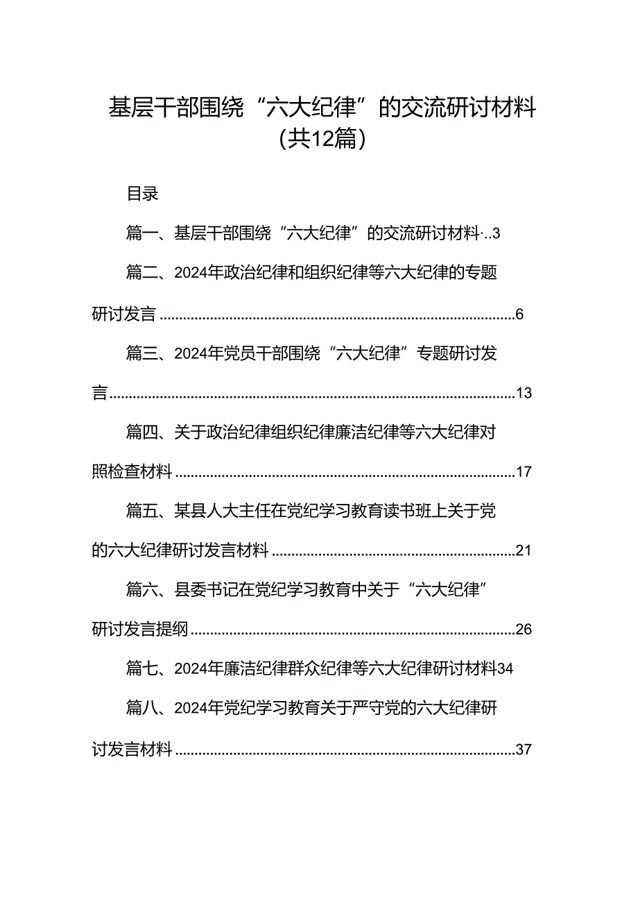 基层干部围绕“六大纪律”的交流研讨材料(12篇集合).docx_第1页