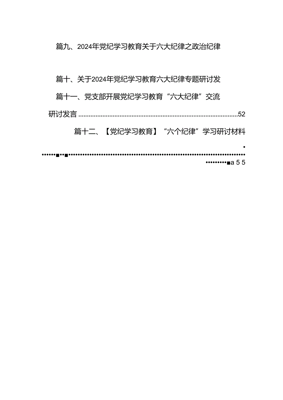 基层干部围绕“六大纪律”的交流研讨材料(12篇集合).docx_第2页