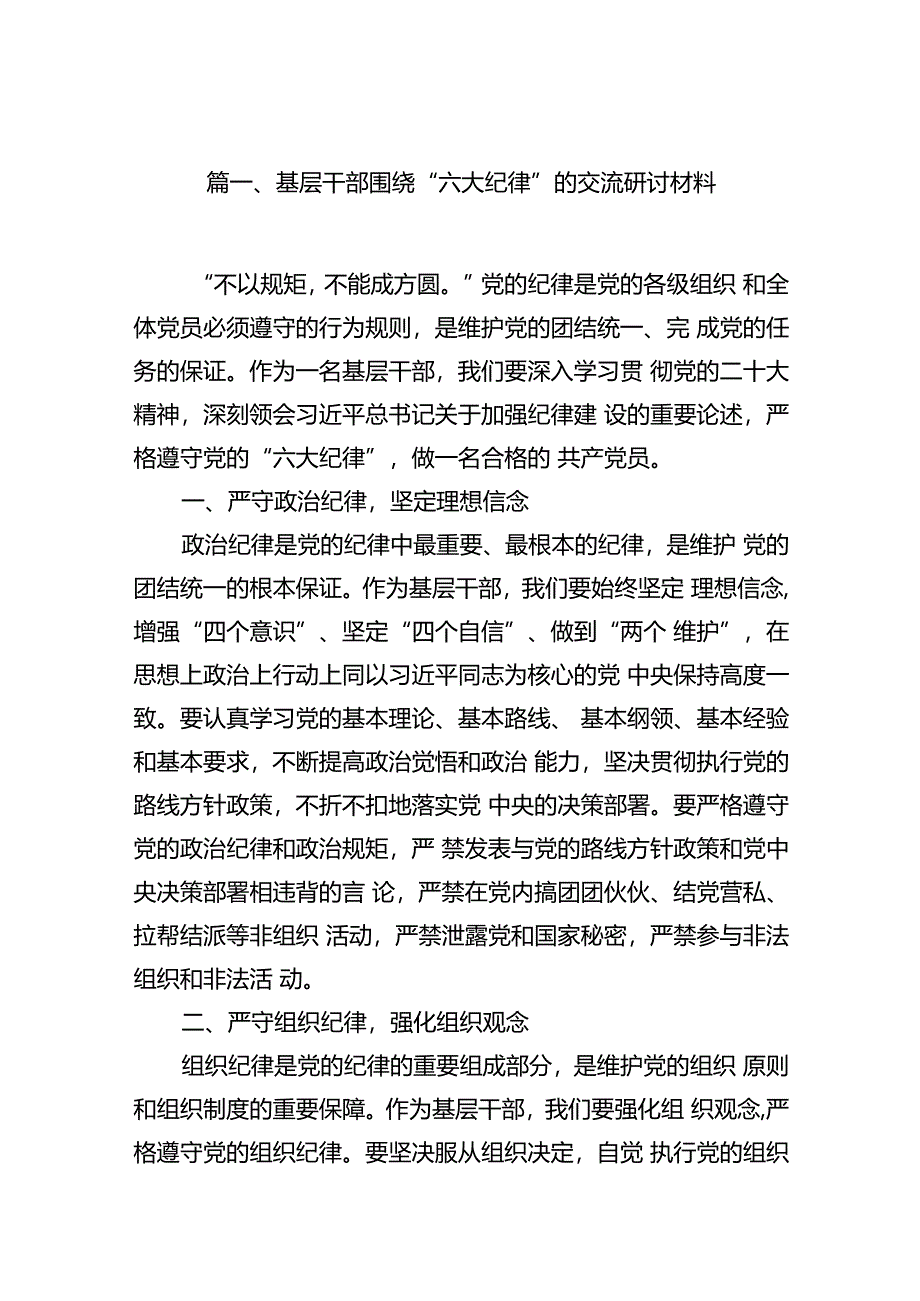 基层干部围绕“六大纪律”的交流研讨材料(12篇集合).docx_第3页