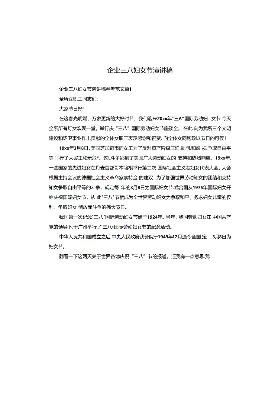 企业三八妇女节演讲稿.docx_第1页