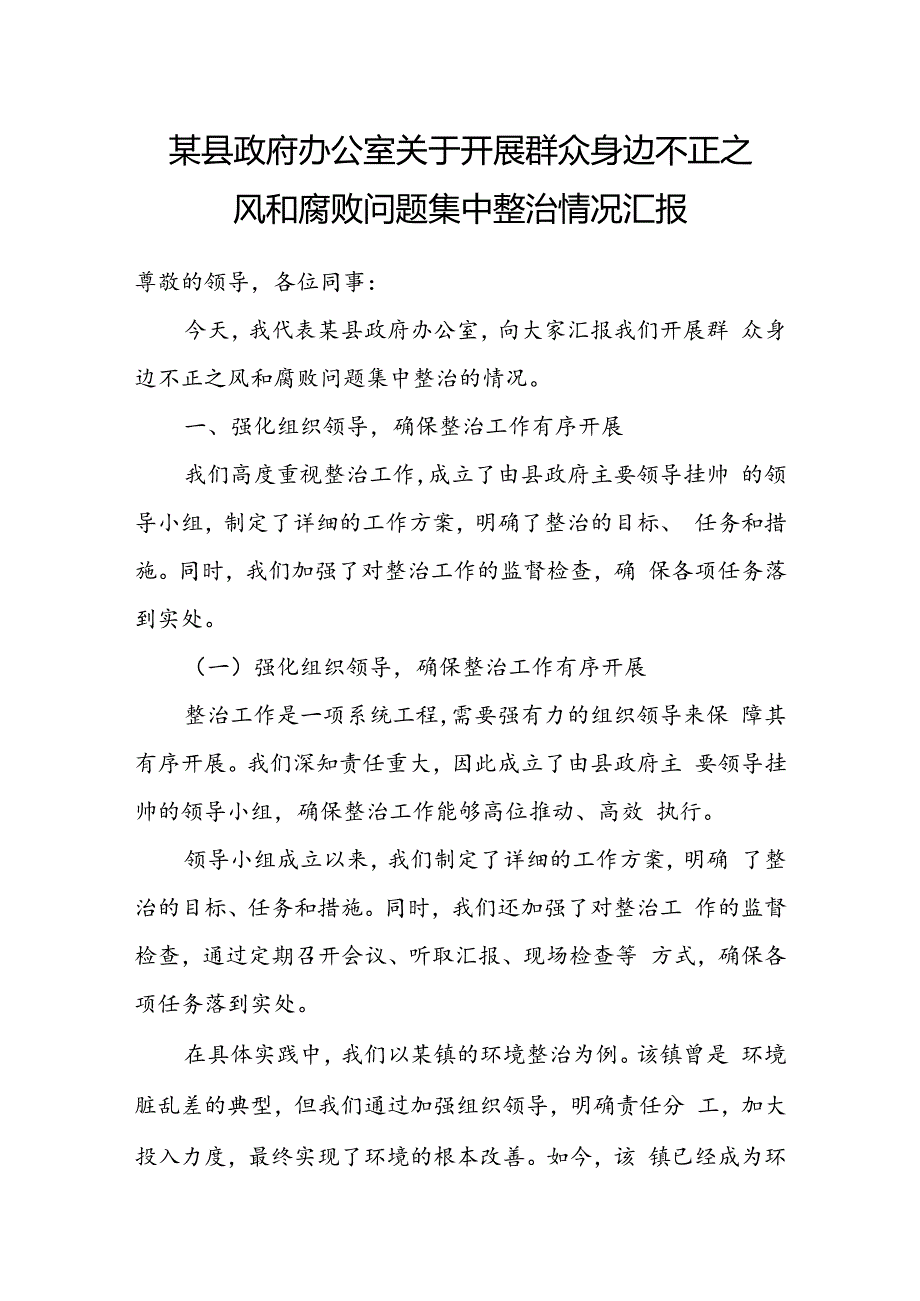 某县政府办公室关于开展群众身边不正之风和腐败问题集中整治情况汇报.docx_第1页