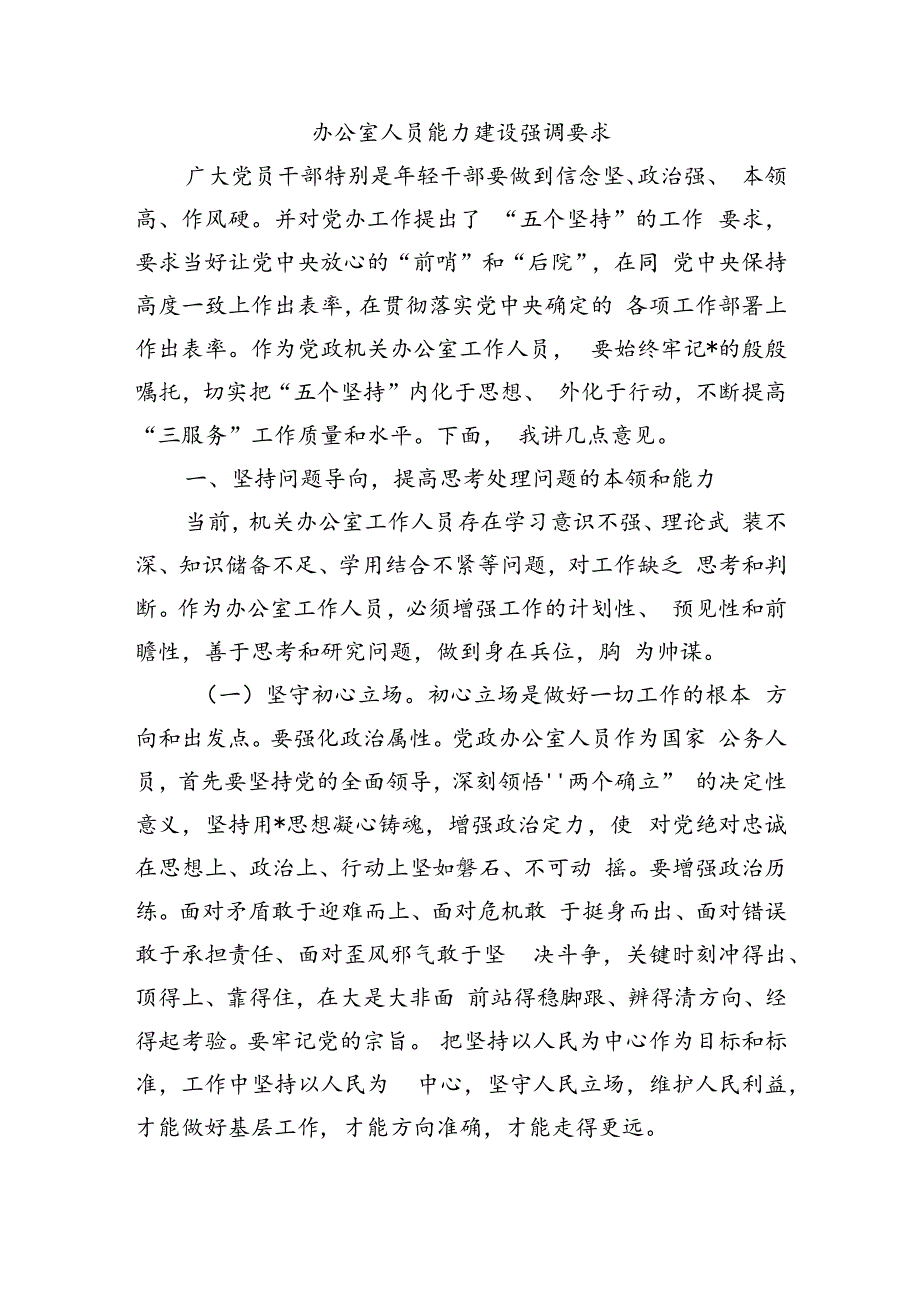 办公室人员能力建设强调要求.docx_第1页