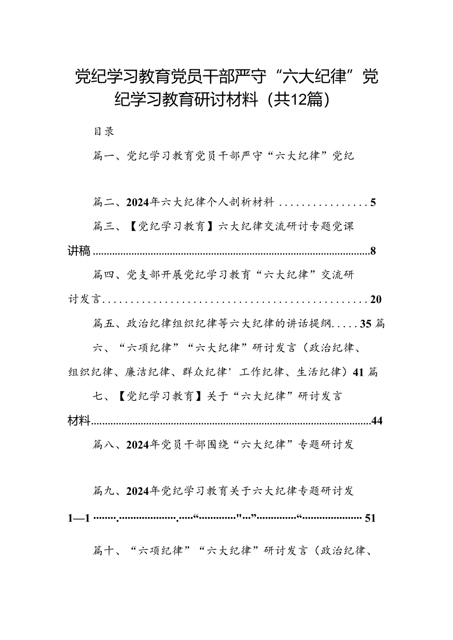 党纪学习教育党员干部严守“六大纪律”党纪学习教育研讨材料12篇（精选）.docx_第1页