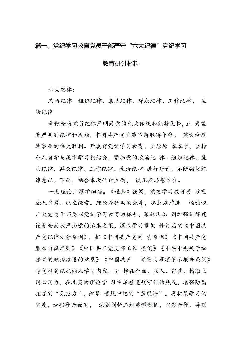 党纪学习教育党员干部严守“六大纪律”党纪学习教育研讨材料12篇（精选）.docx_第3页