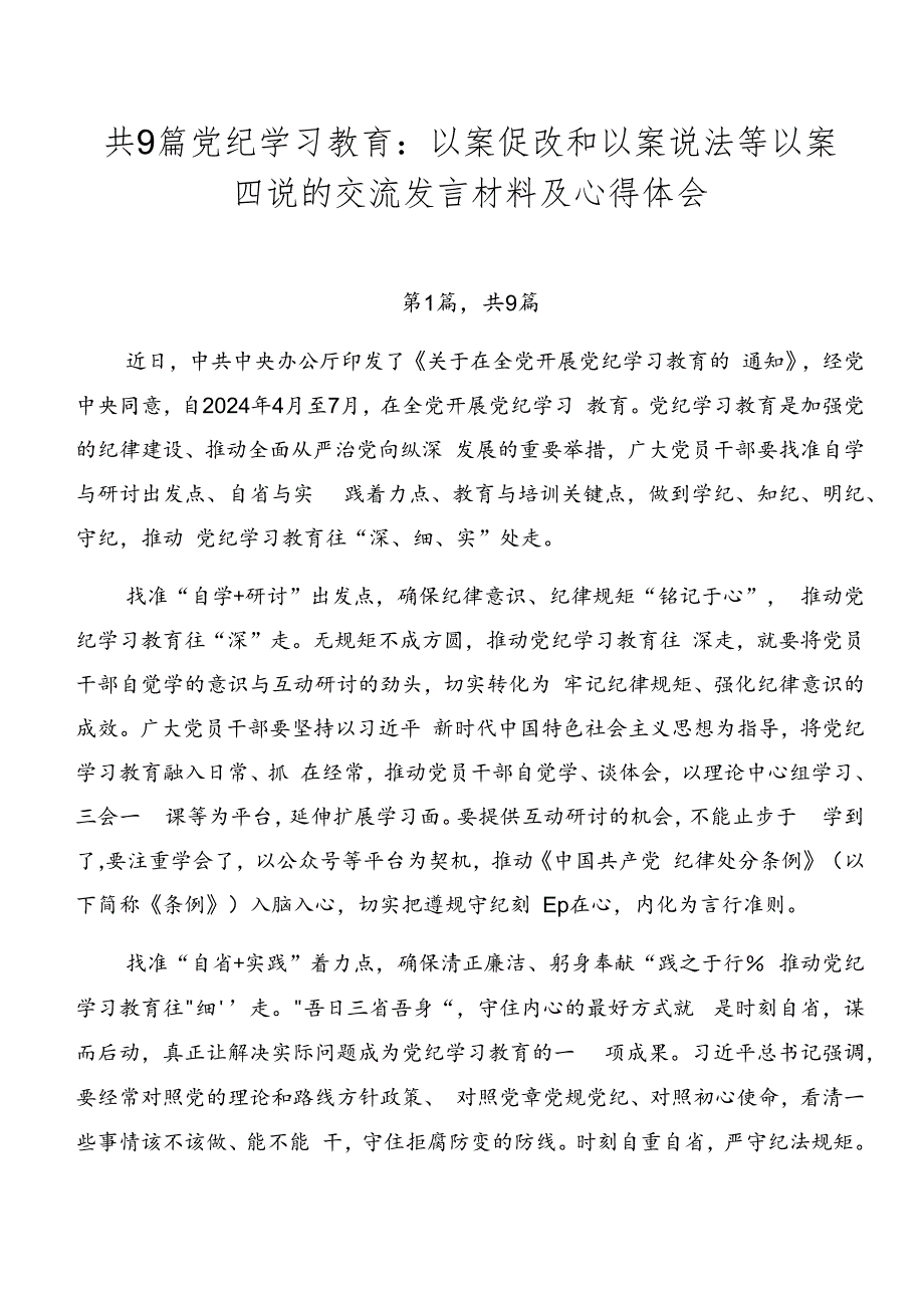 共9篇党纪学习教育：以案促改和以案说法等以案四说的交流发言材料及心得体会.docx_第1页