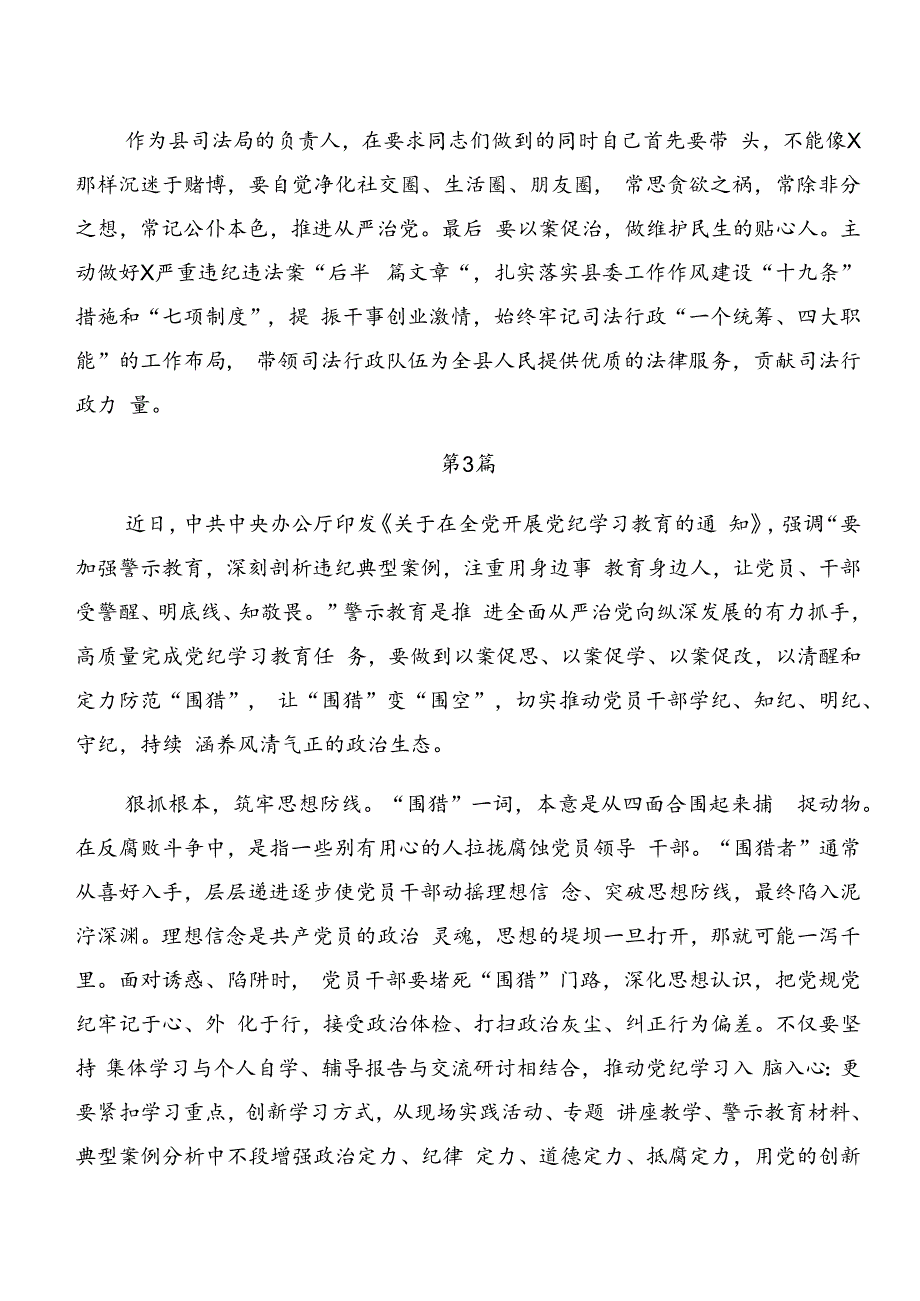 共9篇党纪学习教育：以案促改和以案说法等以案四说的交流发言材料及心得体会.docx_第3页