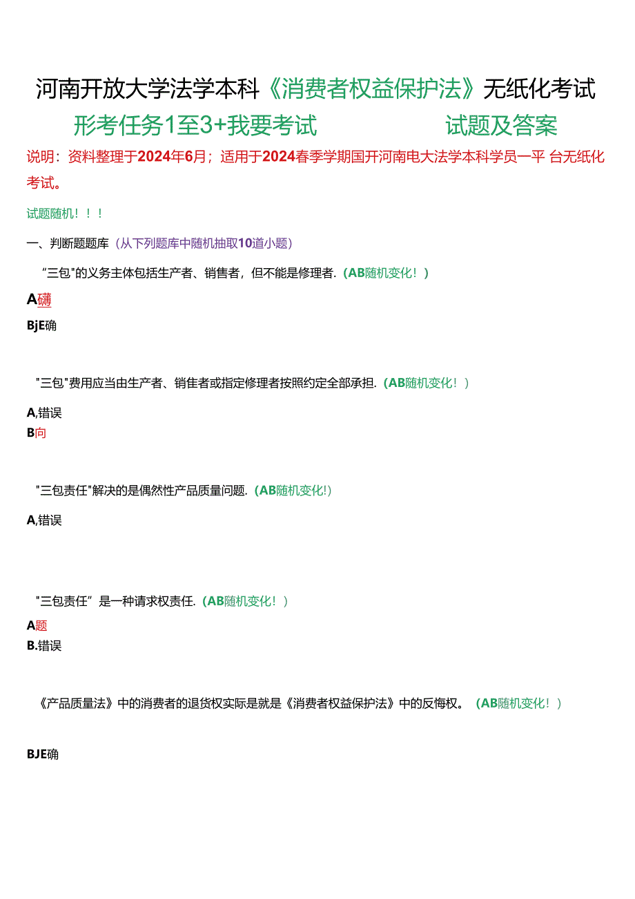 河南开放大学法学本科《消费者权益保护法》无纸化考试(形考任务1至3+我要考试)试题及答案.docx_第1页