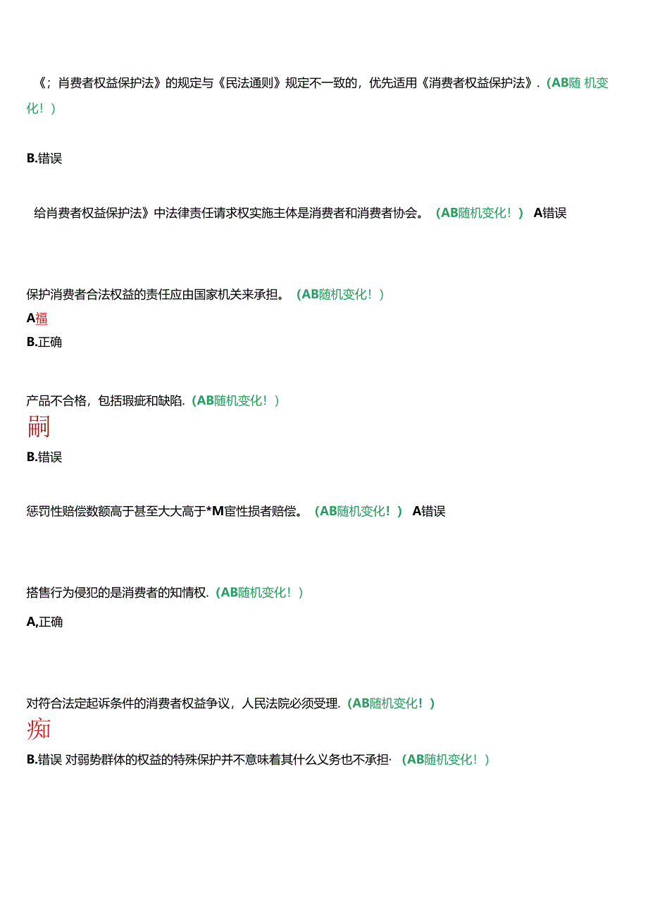 河南开放大学法学本科《消费者权益保护法》无纸化考试(形考任务1至3+我要考试)试题及答案.docx_第2页