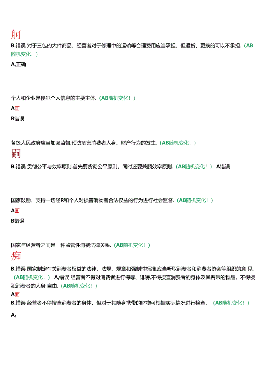 河南开放大学法学本科《消费者权益保护法》无纸化考试(形考任务1至3+我要考试)试题及答案.docx_第3页