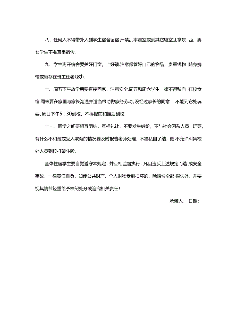 在校学生安全承诺书.docx_第2页