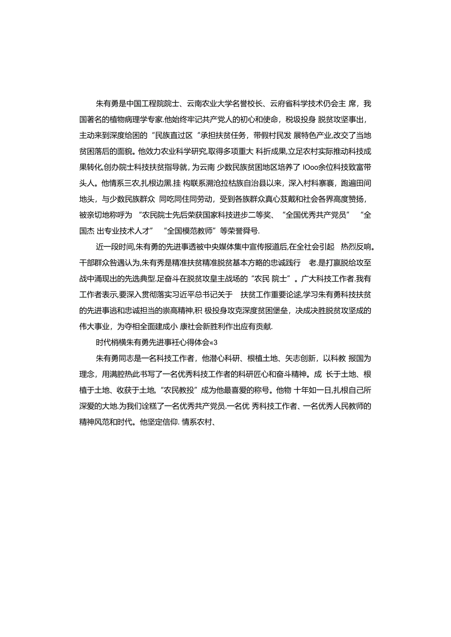 时代楷模朱有勇先进事迹心得体会.docx_第2页