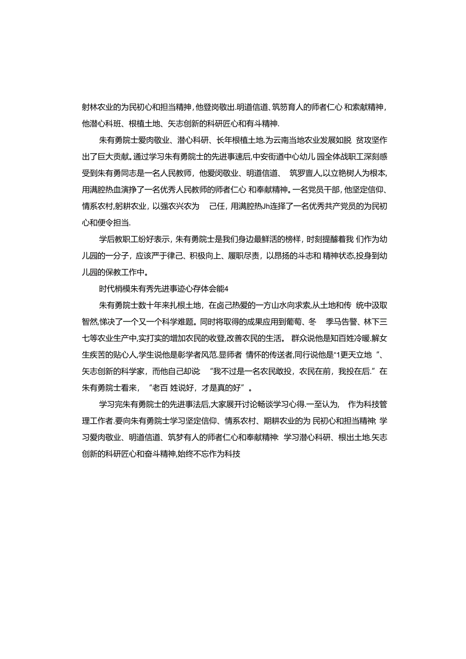 时代楷模朱有勇先进事迹心得体会.docx_第3页