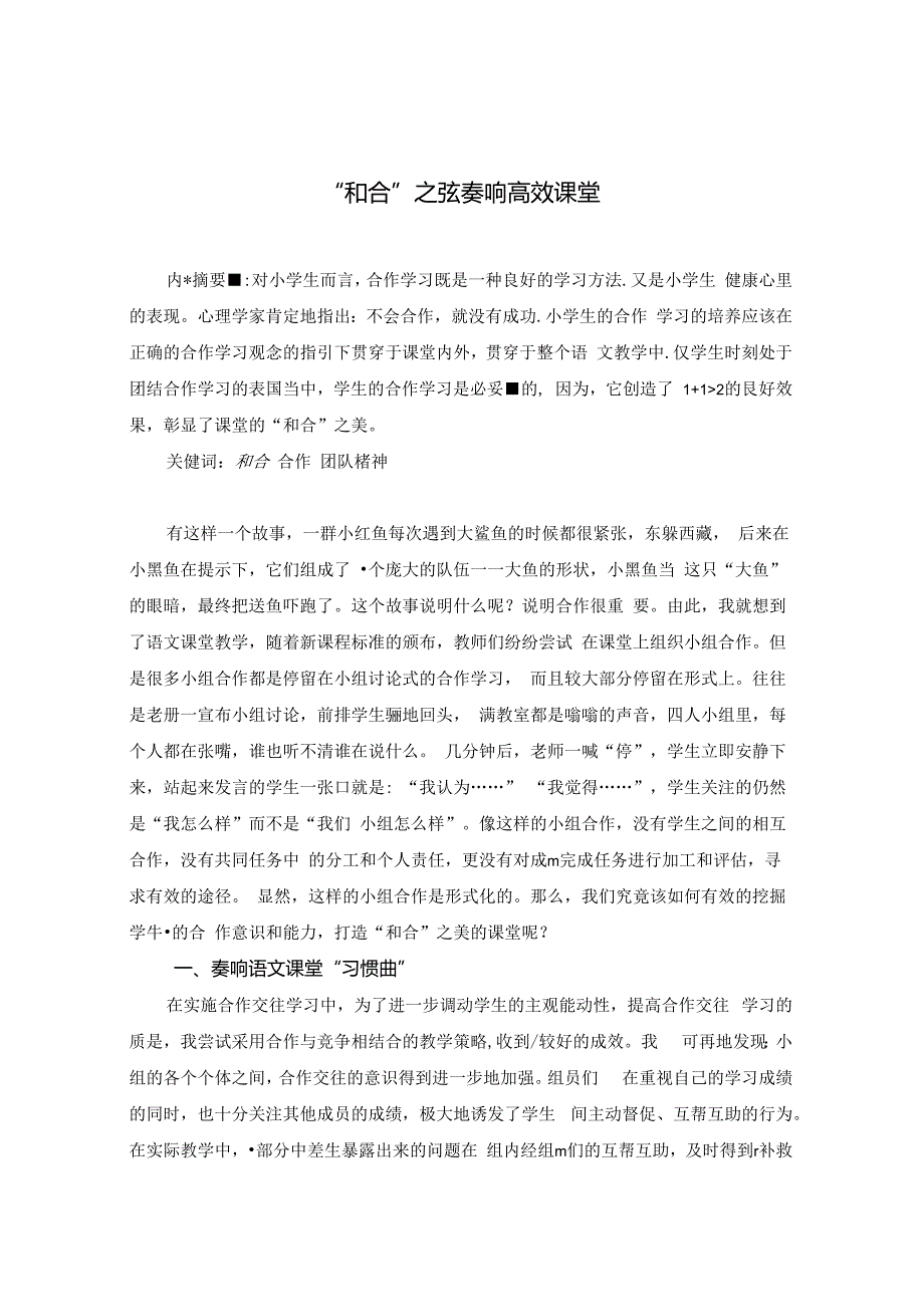 “和合”之弦奏响高效课堂 论文.docx_第1页