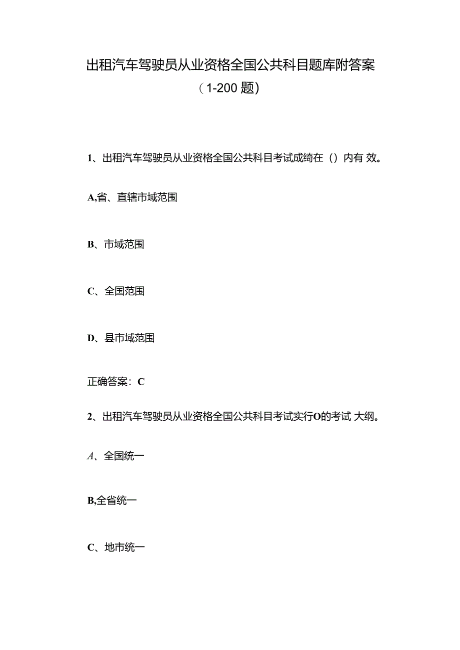 出租汽车驾驶员从业资格全国公共科目题库附答案（1-200题）.docx_第1页