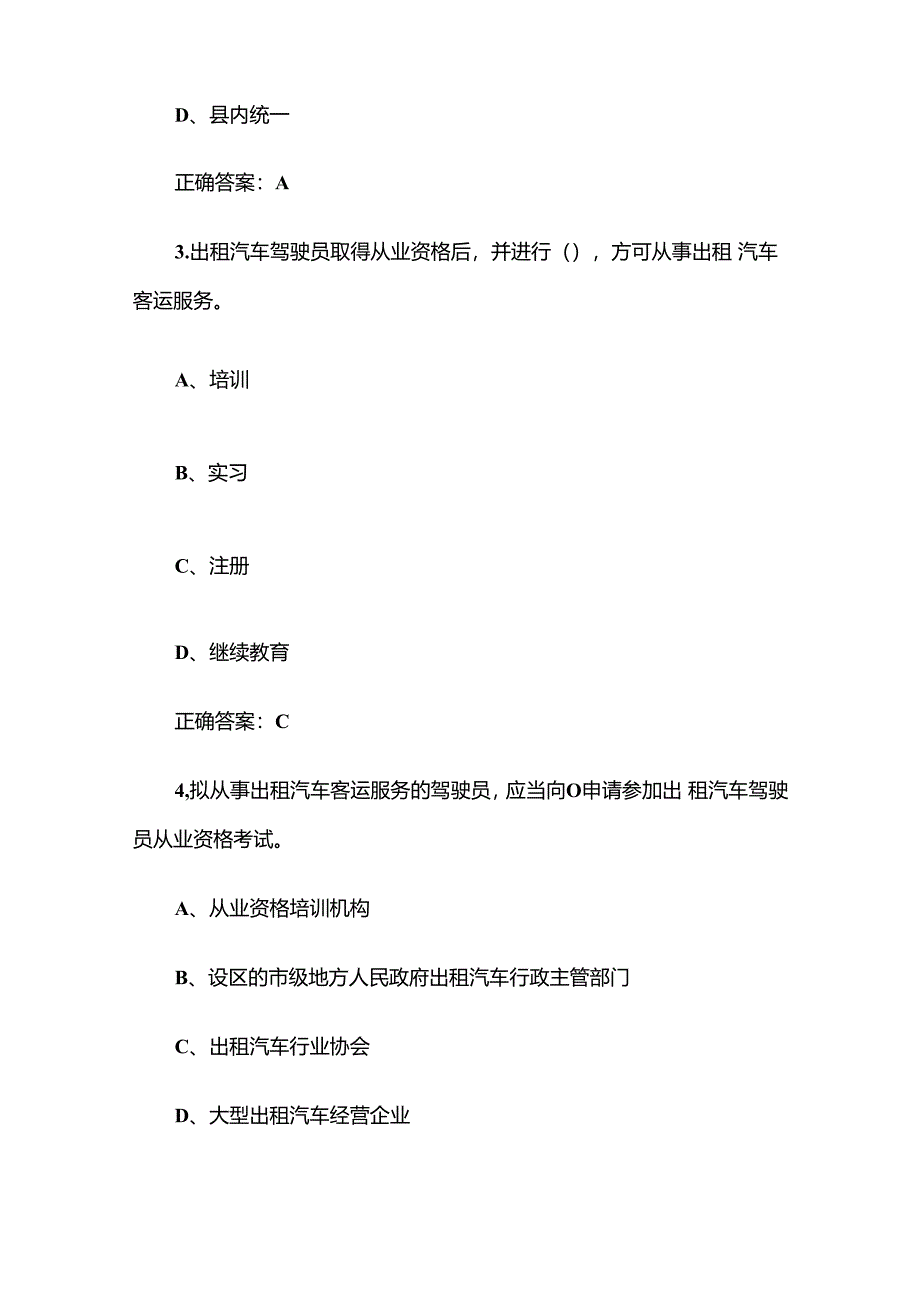 出租汽车驾驶员从业资格全国公共科目题库附答案（1-200题）.docx_第2页