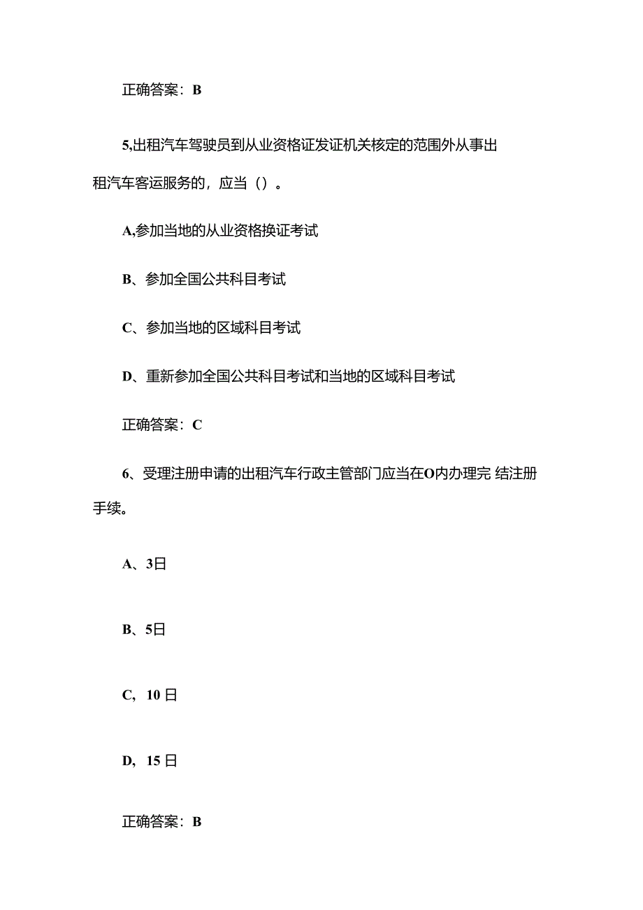 出租汽车驾驶员从业资格全国公共科目题库附答案（1-200题）.docx_第3页