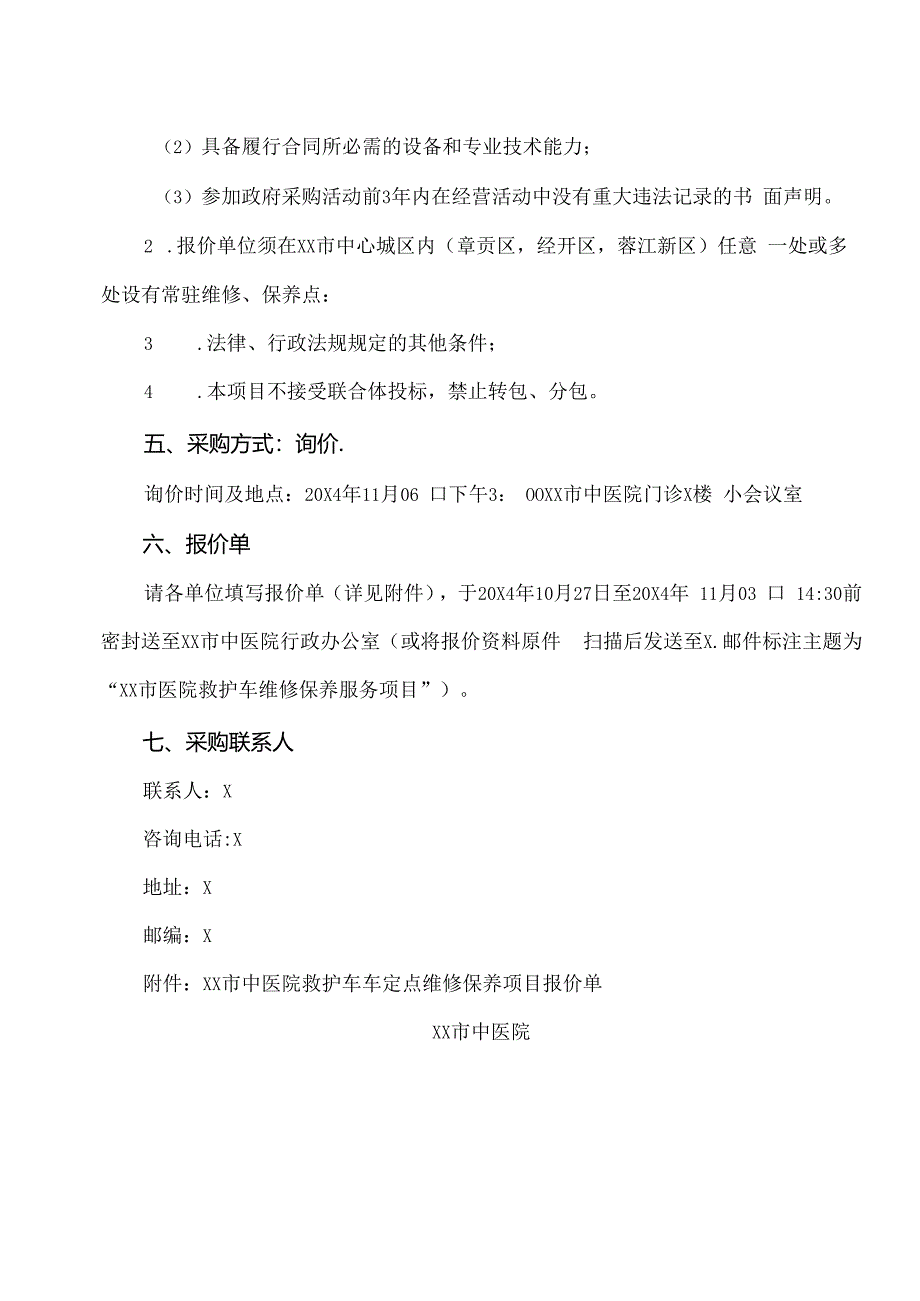 XX市中医院救护车维修保养服务询价公告（2024年）.docx_第2页