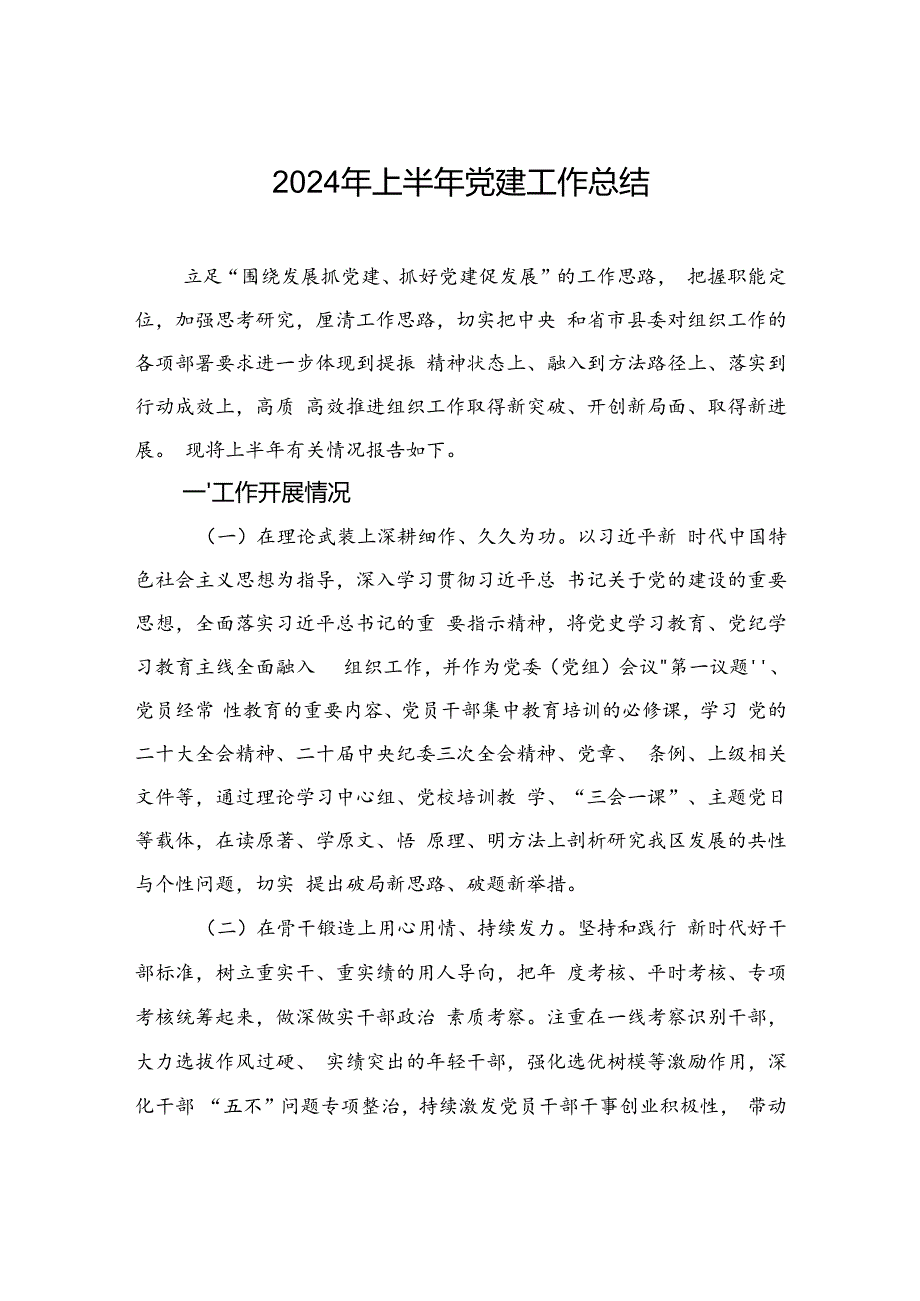 2024年上半年党建工作总结.docx_第1页