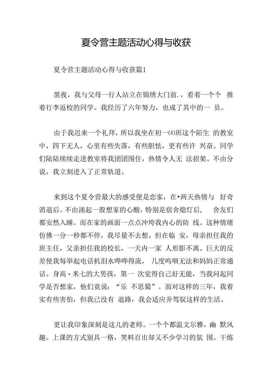 夏令营主题活动心得与收获.docx_第1页