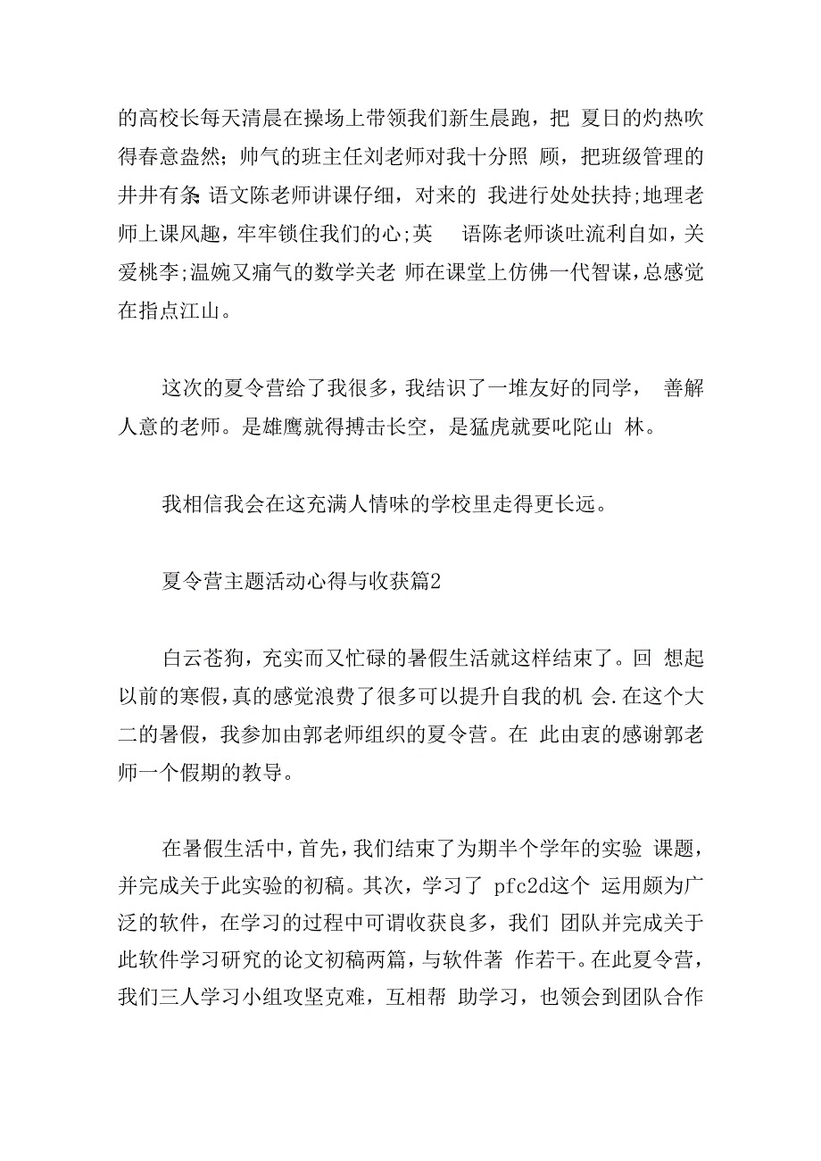 夏令营主题活动心得与收获.docx_第2页