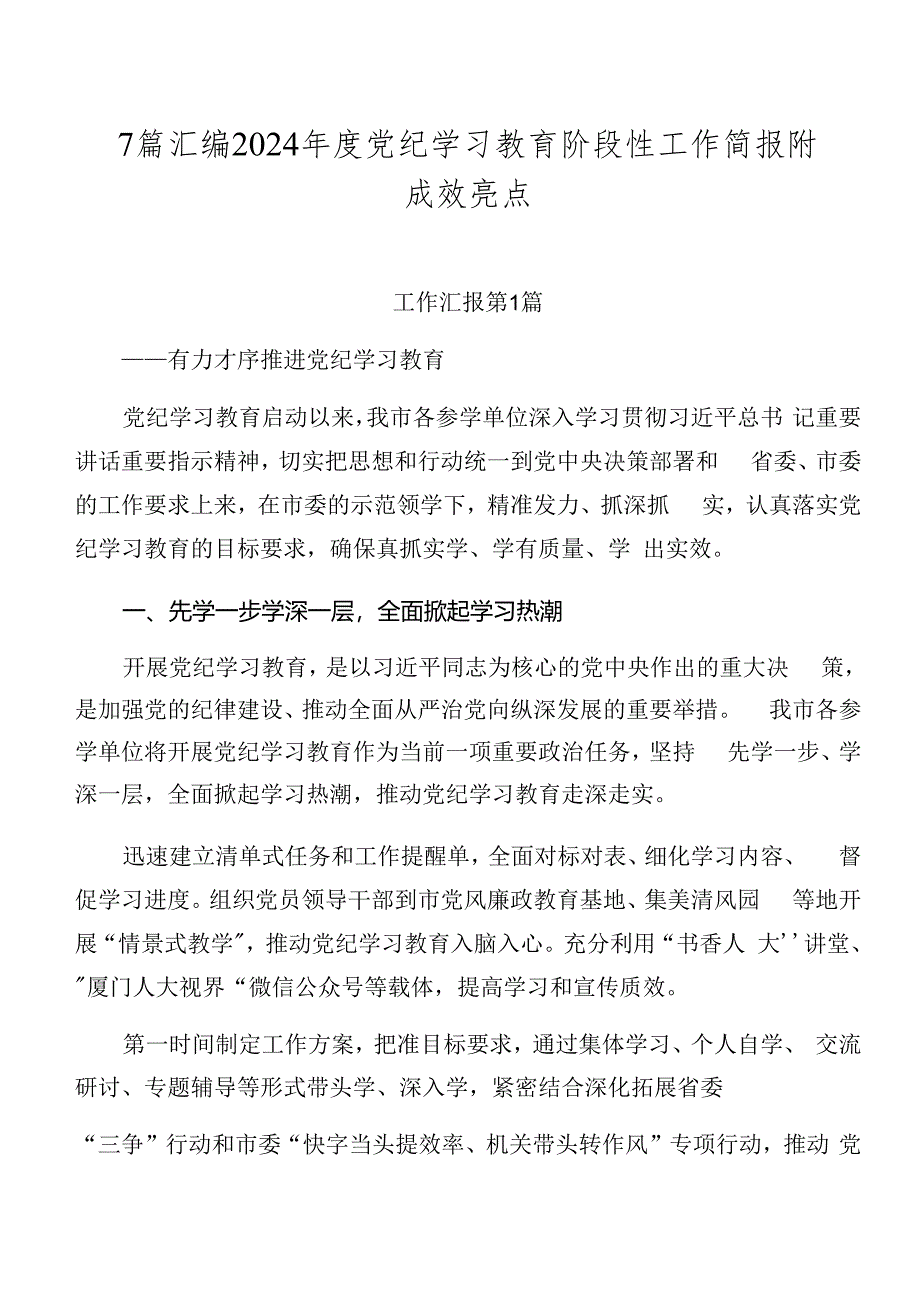 7篇汇编2024年度党纪学习教育阶段性工作简报附成效亮点.docx_第1页