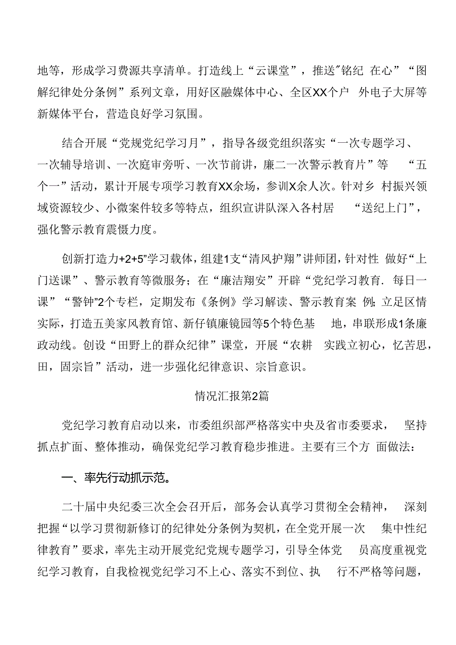 7篇汇编2024年度党纪学习教育阶段性工作简报附成效亮点.docx_第3页